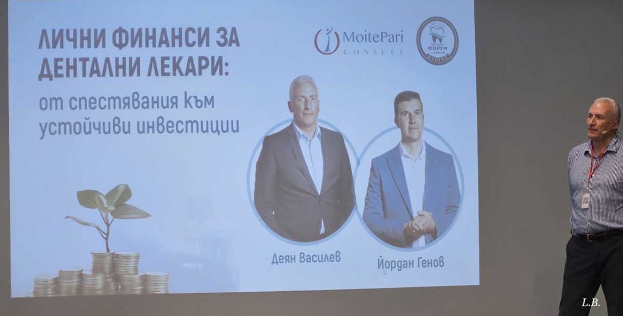 Дентален форум Бургас 2026: Деян Василев и Йордан Генов (АДМБ) представиха темата „Лични финанси за дентални лекари: от спестявания към устойчиви инвестиции“